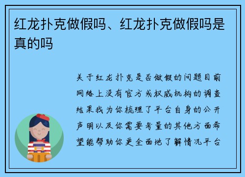 红龙扑克做假吗、红龙扑克做假吗是真的吗