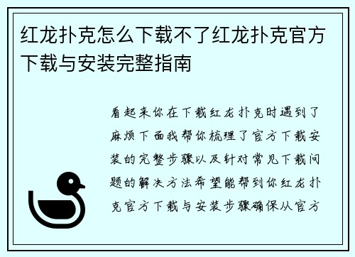 红龙扑克怎么下载不了红龙扑克官方下载与安装完整指南