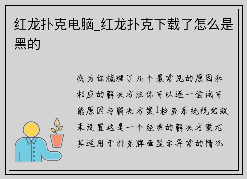 红龙扑克电脑_红龙扑克下载了怎么是黑的
