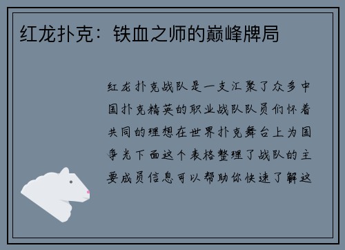 红龙扑克：铁血之师的巅峰牌局