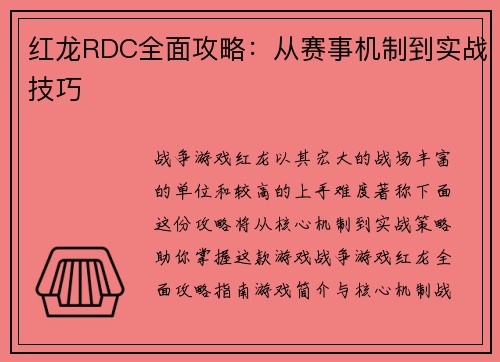 红龙RDC全面攻略：从赛事机制到实战技巧