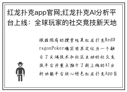 红龙扑克app官网;红龙扑克AI分析平台上线：全球玩家的社交竞技新天地