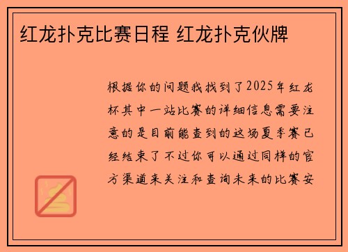 红龙扑克比赛日程 红龙扑克伙牌