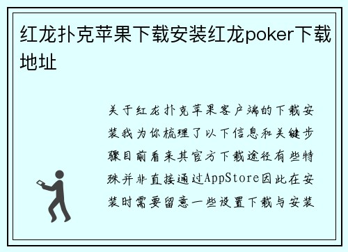 红龙扑克苹果下载安装红龙poker下载地址