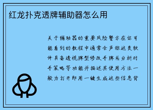 红龙扑克透牌辅助器怎么用
